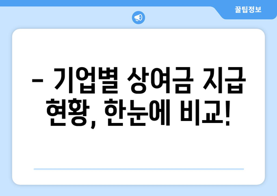 명절 상여금 얼마 받을까? | 2023년 기업별 상여금 지급 현황 및 예상 금액