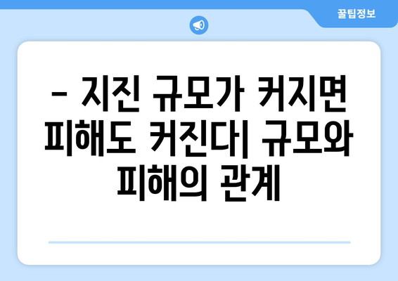 지진 규모 이해하기| 척도, 계산, 그리고 피해 | 지진, 진도, 리히터 규모, 지진 강도