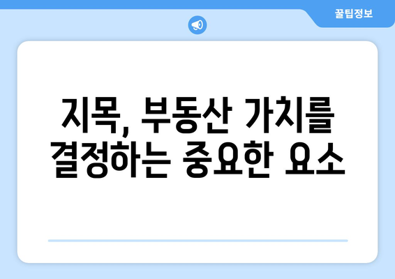 지목의 종류| 상세 분석 및 사례 | 지목 유형, 지목 방법, 지적, 토지, 부동산