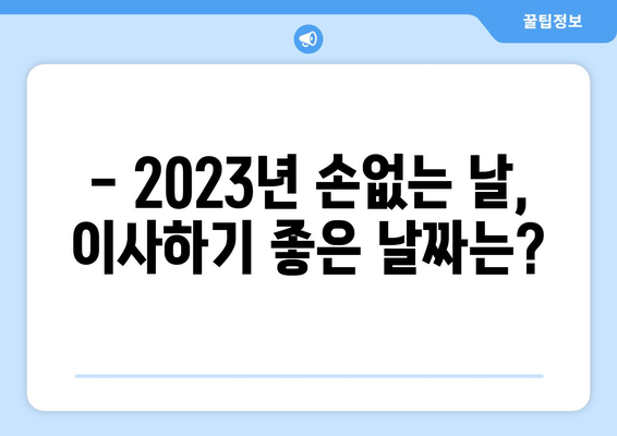 2023년 손없는 날 완벽 가이드 | 이사, 택배, 개업, 이벤트, 궁금증 해결