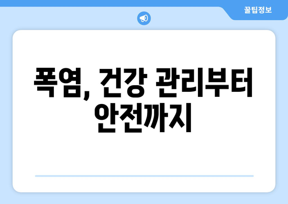 폭염을 이겨내는 10가지 생존 가이드 | 건강 관리, 시원하게 보내는 팁, 여름철 안전