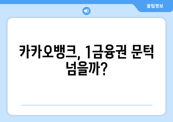 카카오뱅크, 1금융권 진출 가능성| 긍정적 전망과 과제 | 인터넷전문은행, 금융시장, 경쟁력 분석