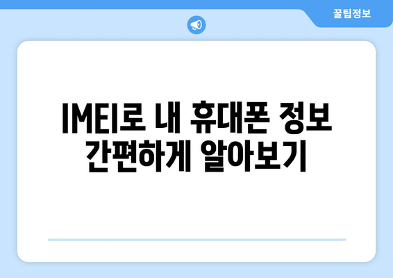 내 휴대폰 IMEI 확인하는 방법| 간편하게 알아보기 | IMEI 확인, 휴대폰 정보, 시리얼 번호