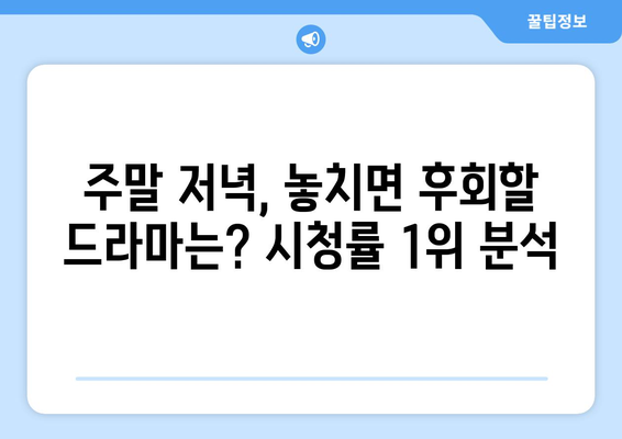 일요일 밤, 놓치면 후회할 드라마 추천 | 주말 드라마, 일요일 저녁, 시청률, 인기 드라마