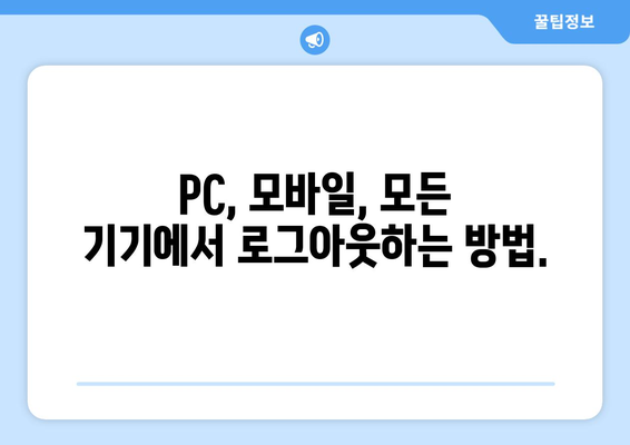 구글 계정 로그아웃| PC, 모바일, 모든 기기에서 안전하게 로그아웃하는 방법 | 로그인, 보안, 계정 관리