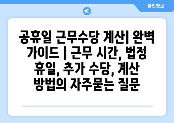 공휴일 근무수당 계산| 완벽 가이드 | 근무 시간, 법정 휴일, 추가 수당, 계산 방법