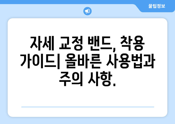 자세 교정 밴드 효과| 장점, 단점, 그리고 효과적인 사용 방법 | 자세 개선, 통증 완화, 착용 가이드