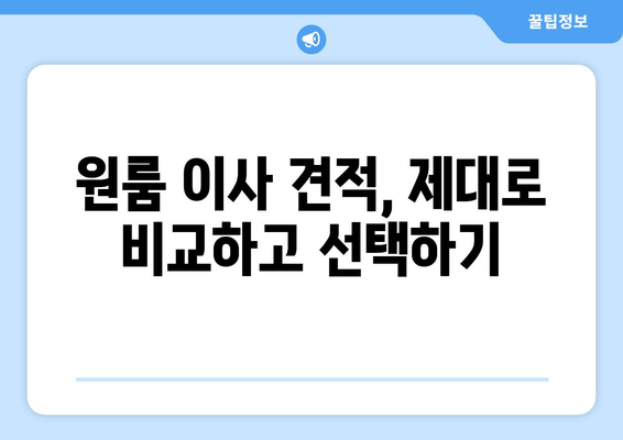 원룸 이사 비용 총정리| 예상 비용, 절약 팁, 업체 추천 | 이사 가격, 원룸 이사 견적, 이삿짐센터