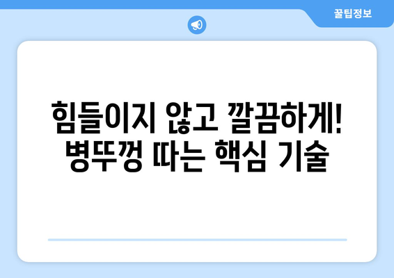 병뚜껑 딴다면? 술병, 음료병, 맥주병까지! 쉽고 빠르게 여는 꿀팁 대방출 | 병따개, 맥주, 소주, 와인, 팁, 방법