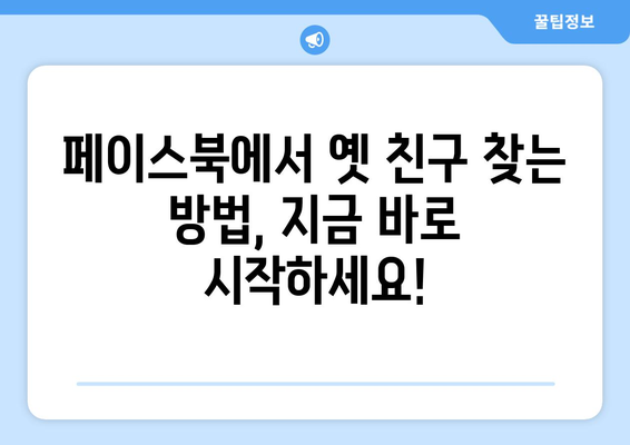 페이스북 친구 찾기| 잊었던 친구, 옛 추억을 되살려 보세요! | 페이스북 친구 찾기, 친구 찾기 팁, 페이스북 사용법