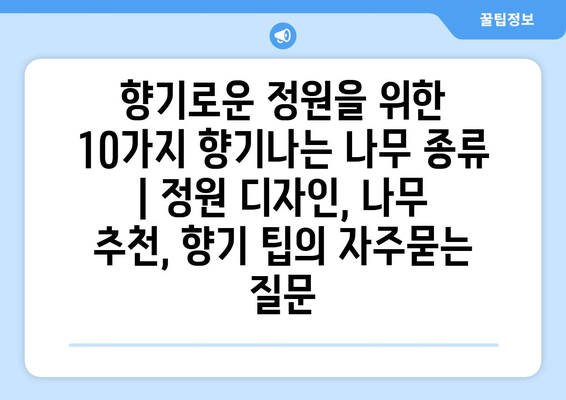 향기로운 정원을 위한 10가지 향기나는 나무 종류 | 정원 디자인, 나무 추천, 향기 팁