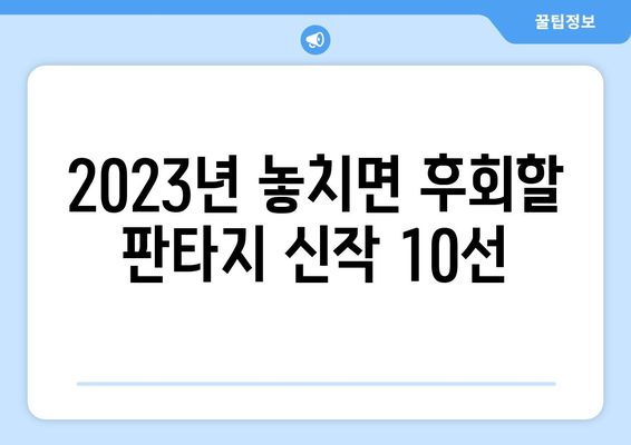 판타지 소설 추천| 2023년 놓쳐서는 안 될 10가지 명작 | 판타지, 소설 추천, 신작, 베스트셀러