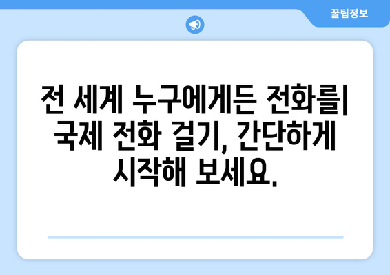 국제전화 국가번호 찾기| 국가별 전화번호 접두번호 목록 | 해외 전화, 전화번호부, 국제 전화 걸기