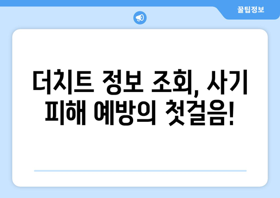 더치트 무료 조회, 이렇게 하면 됩니다! | 사기 피해, 정보 조회, 안전 거래 팁