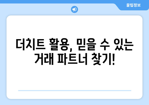 더치트 무료 조회, 이렇게 하면 됩니다! | 사기 피해, 정보 조회, 안전 거래 팁