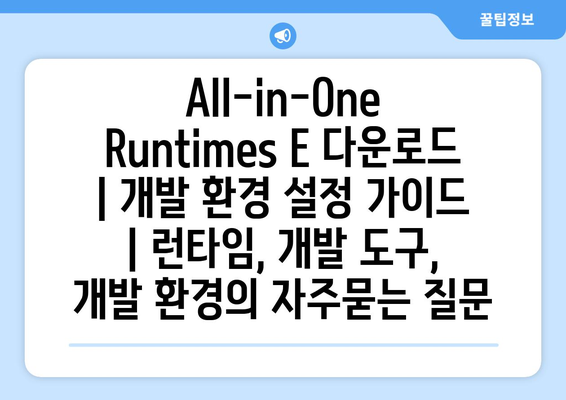 All-in-One Runtimes E 다운로드 | 개발 환경 설정 가이드 | 런타임, 개발 도구, 개발 환경