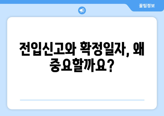 전입신고 확정일자 받는 방법| 주민센터 방문부터 온라인 신청까지 | 전입신고, 확정일자, 주민센터, 온라인 신청, 주택임대차보호법