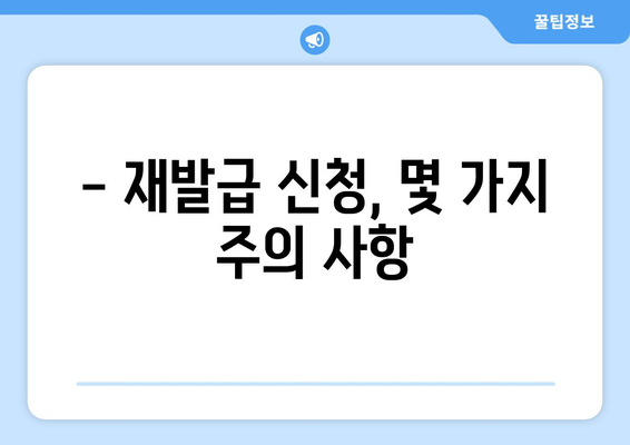 의료보험증 재발급 신청, 이렇게 하면 됩니다! | 재발급 방법, 필요 서류, 주의 사항