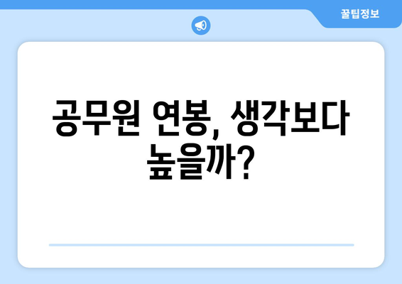 수능 공무원, 출근 시간은? | 공무원 시험, 합격 후 궁금증 해결