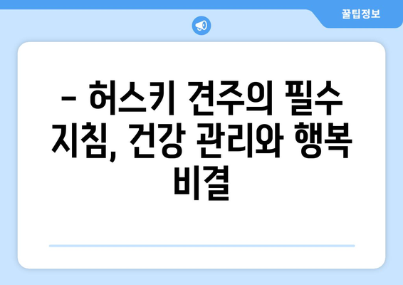 시베리안 허스키 성격 완벽 분석| 똑똑한 견주를 위한 궁극 가이드 | 허스키 성격, 특징, 훈련, 입양