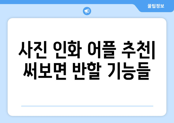 핸드폰 사진 예쁘게 인화하는 방법 | 추천 어플 & 꿀팁