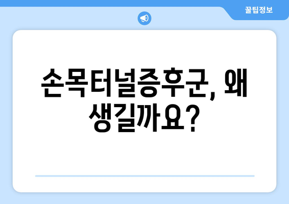 손목터널증후군 증상 완벽 가이드| 원인, 진단, 치료, 예방 | 손목 통증, 저림, 마비