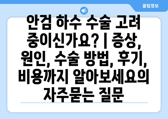 안검 하수 수술 고려 중이신가요? | 증상, 원인, 수술 방법, 후기, 비용까지 알아보세요