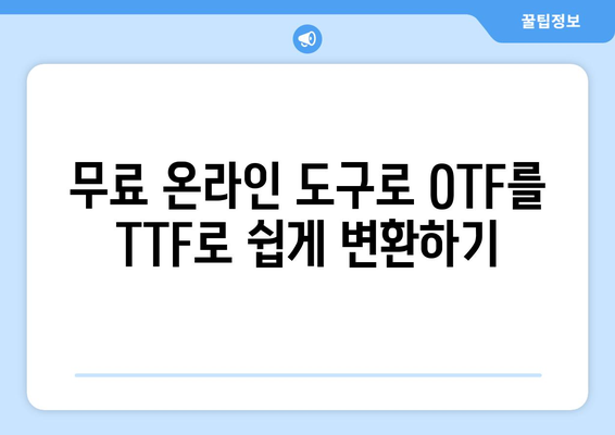 OTF 파일을 TTF 파일로 변환하는 쉬운 방법 | 폰트 변환, 무료 변환 도구, 디자인 작업