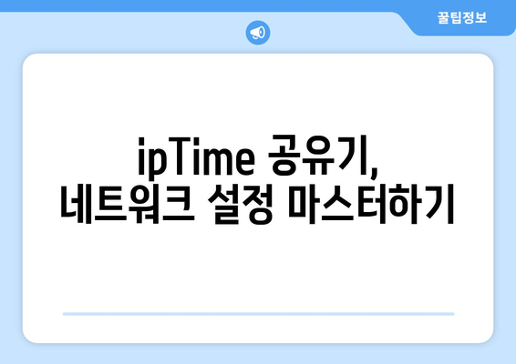 ipTime 공유기 설정 완벽 가이드 | 무선 인터넷, 네트워크 설정, 보안,  IP 주소