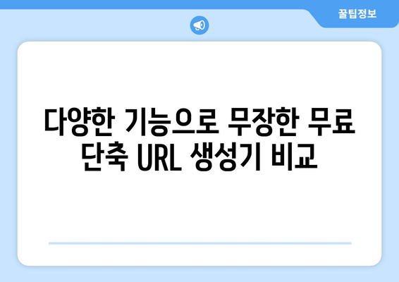 무료 단축 URL 생성기 추천| 10가지 인기 서비스 비교 | URL 단축, 링크 줄이기, 무료 도구