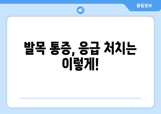 갑작스러운 발목 통증, 원인과 대처법 | 발목 부상, 통증 완화, 응급처치