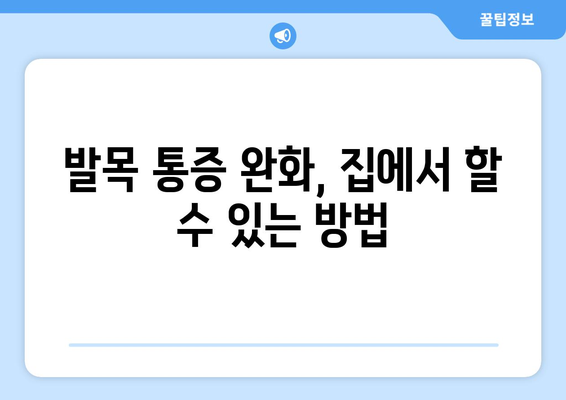갑작스러운 발목 통증, 원인과 대처법 | 발목 부상, 통증 완화, 응급처치