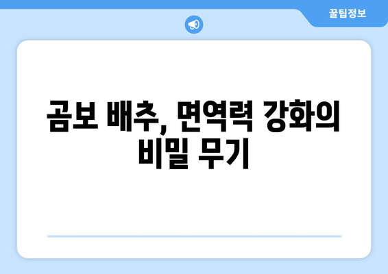 곰보 배추 효능| 건강 지키는 특별한 채소의 놀라운 비밀 | 곰보 배추, 효능, 건강, 채소, 면역력, 항산화