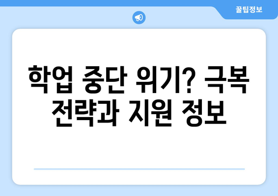 수능 후 무단결석, 이제는 걱정 마세요! | 무단결석 대처법, 학교와의 소통, 학업 중단 위기 극복