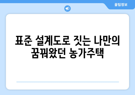 농가주택 건축의 꿈, 표준설계도로 현실로! | 농가주택, 설계, 건축, 주택