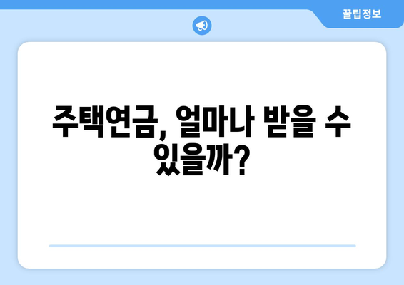 주택연금 계산기| 나에게 맞는 월 지급금은 얼마일까? | 주택연금, 연금 계산, 노후 준비, 주택 역모기지