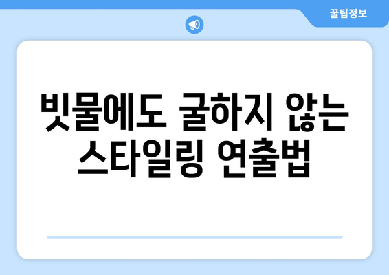 비 오는 날에도 끄떡없이! 빗속 파마 스타일링 꿀팁 | 비 오는 날, 파마, 스타일링, 헤어 관리