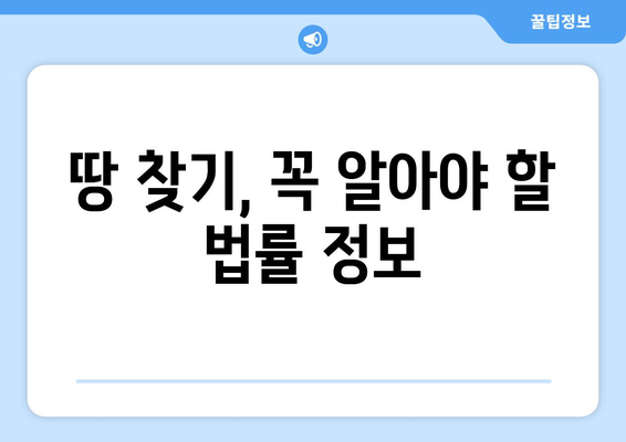 조상 땅 찾기| 성공적인 방법과 주의 사항 | 재산 상속, 토지 소유 확인, 법률 정보