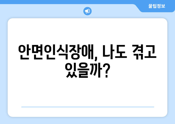 안면인식장애 테스트| 나의 인식 능력은 어느 정도일까요? | 자가 진단, 증상, 전문가 도움