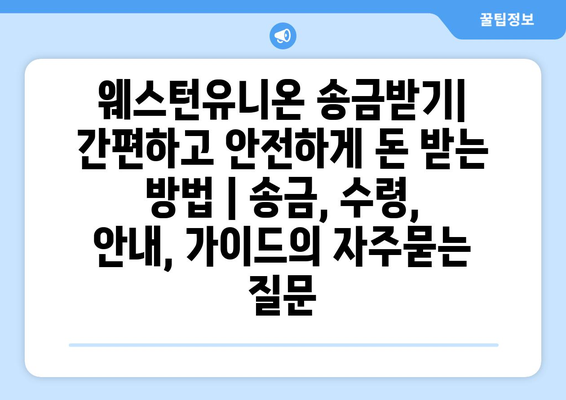 웨스턴유니온 송금받기| 간편하고 안전하게 돈 받는 방법 | 송금, 수령, 안내, 가이드