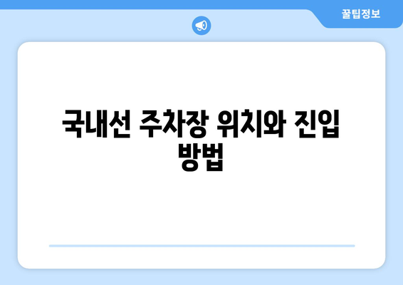 김해공항 국내선 주차장 이용 가이드| 요금, 위치, 주차 팁 | 김해공항, 주차, 국내선, 주차장 정보, 주차 요금