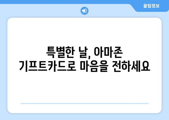 아마존 기프트카드 구매 가이드| 간편하고 안전하게 선물하세요 | 아마존 기프트카드, 선물, 구매 방법, 온라인 쇼핑