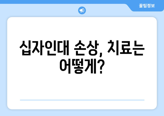 십자인대 손상 의심되나요? 증상과 진단, 치료까지 알아보세요 | 십자인대, 무릎 통증, 운동 제한