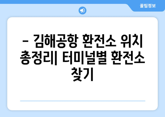 김해공항 환전소| 위치, 환율, 이용 꿀팁 | 환전, 공항 환전, 김해 국제공항, 여행 팁