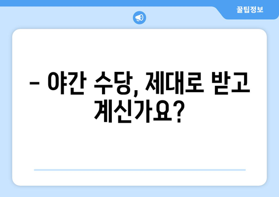 야간근무, 제대로 계산 받고 계신가요? | 야간수당 계산 가이드, 계산 방법, 최저임금