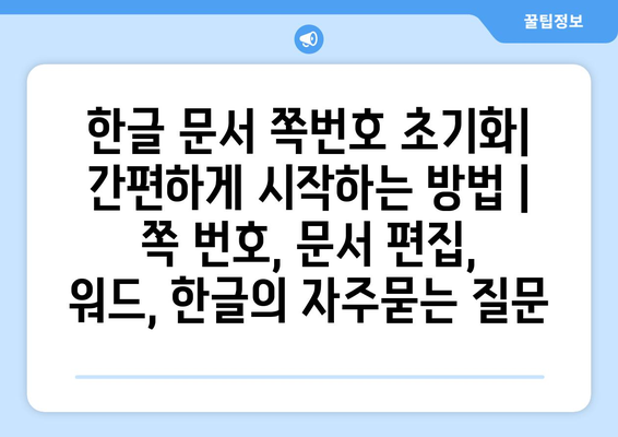 한글 문서 쪽번호 초기화| 간편하게 시작하는 방법 | 쪽 번호, 문서 편집, 워드, 한글