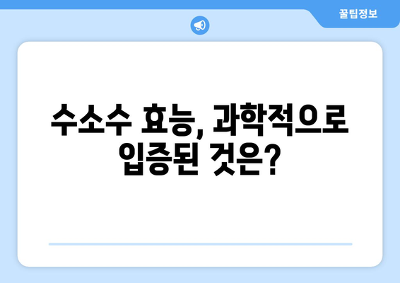 수소수 효능과 부작용 완벽 정리 | 건강, 물, 효과, 주의사항