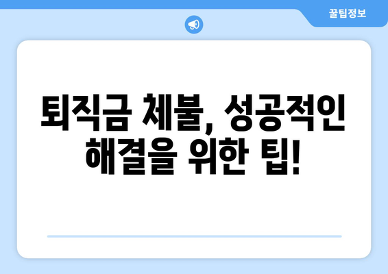 퇴직금 미지급, 어떻게 신고해야 할까요? | 퇴직금, 체불, 노동법, 신고 방법, 절차, 팁