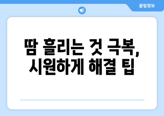 뜨거운 음식 먹으면 땀 뻘뻘! | 땀 흘리는 이유와 해결 팁