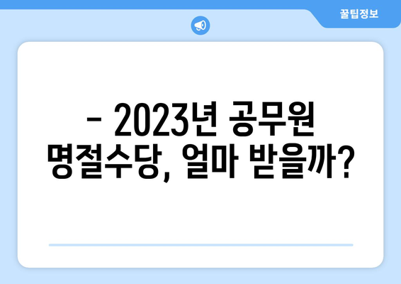 공무원 명절수당 지급 기준 & 2023년 지급액 완벽 정리 | 공무원 급여, 명절 보너스, 지급 대상